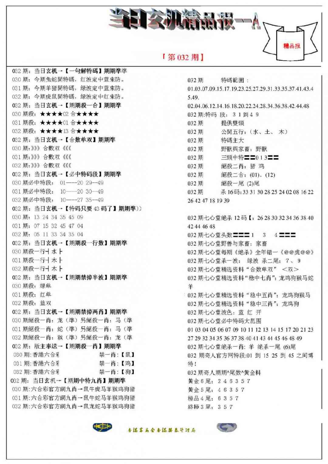 032期当日玄机精品报A[图]
