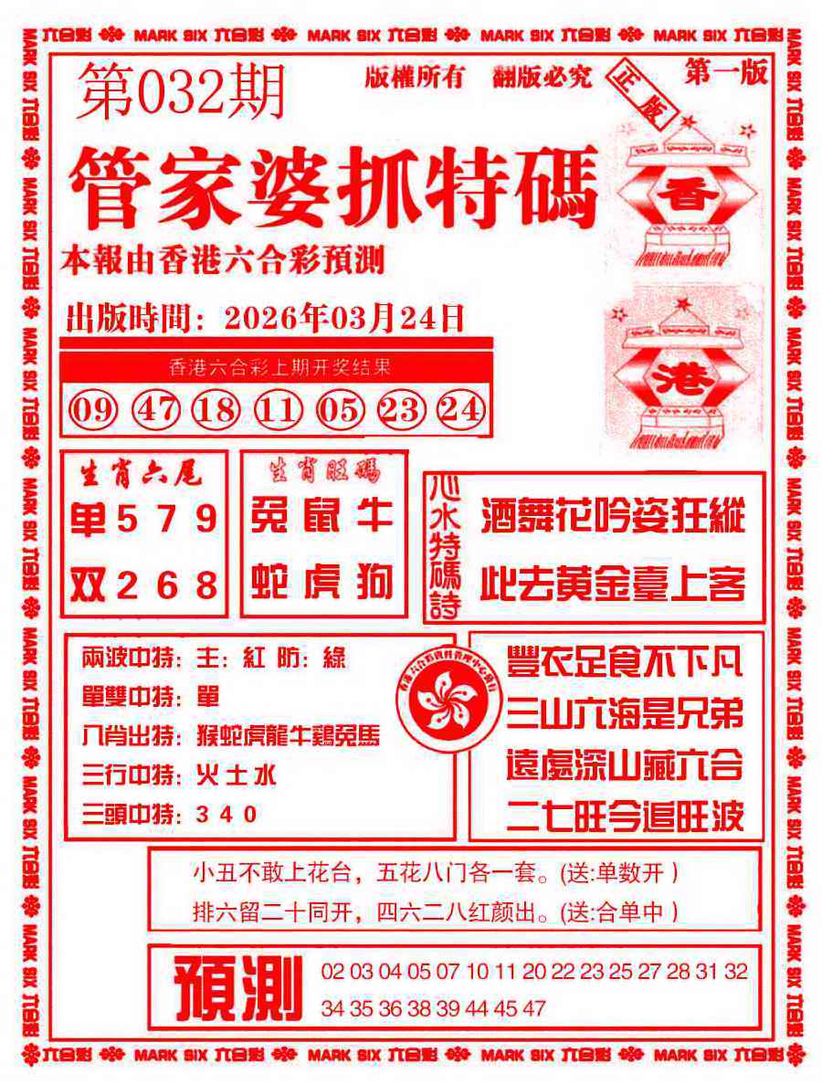 032期管家婆抓特码A[图]