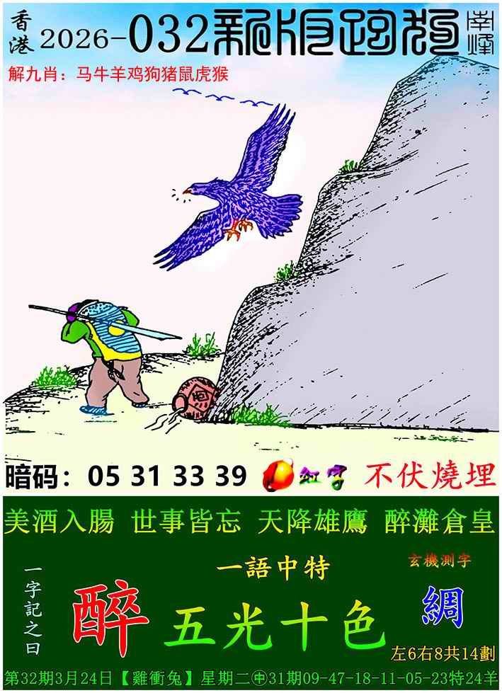 032期新版跑狗图[图]